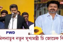 বিজয়ী বিজয়ঃ তামিলনাডুৰ নতুন মুখ্যমন্ত্ৰী ৰূপে শপত ল’লে চি জোচেফ বিজয়ে তামিলনাডুৰ নতুন মুখ্যমন্ত্ৰী ৰূপে শপত ল'লে চি জোচেফ বিজয়ে
