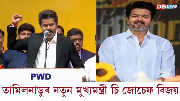 তামিলনাডুৰ নতুন মুখ্যমন্ত্ৰী ৰূপে শপত ল'লে চি জোচেফ বিজয়ে