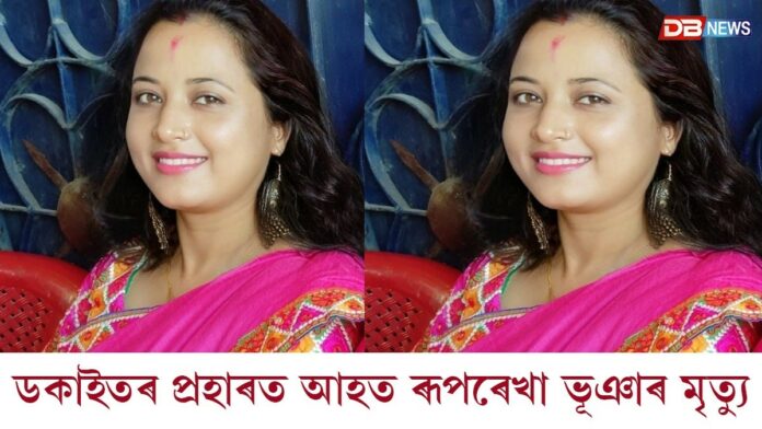 নগাঁৱৰ মৰিকলঙত ডকাইতৰ প্ৰহাৰত আহত হোৱা ৰূপৰেখা ভূঞাৰ মৃত্যু
