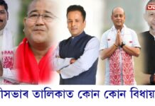 মন্ত্ৰীসভাৰ তালিকাত আছে কোন কোন ভাগ্যৱান বিধায়ক… মন্ত্ৰীসভাৰ তালিকাত আছে কোন কোন ভাগ্যৱান বিধায়ক