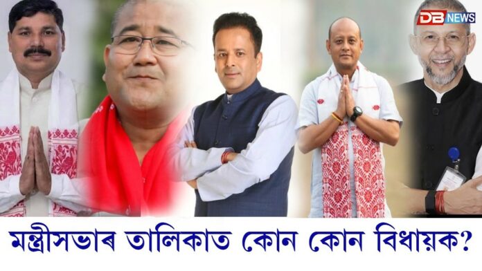 মন্ত্ৰীসভাৰ তালিকাত আছে কোন কোন ভাগ্যৱান বিধায়ক