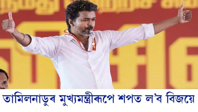 আজি তামিলনাডুৰ মুখ্যমন্ত্ৰী হিচাপে শপত ল’ব বিজয় থালাপতিয়ে।