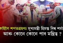 কাইলৈ শপতগ্ৰহণঃ পুনৰ মুখ্যমন্ত্ৰী হিমন্ত বিশ্ব শৰ্মা, মন্ত্ৰিত্বক লৈ জল্পনা-কল্পনা তুংগত কাইলৈ শপতগ্ৰহণঃ পুনৰ মুখ্যমন্ত্ৰী হিমন্ত বিশ্ব শৰ্মা, মন্ত্ৰিত্বক লৈ জল্পনা-কল্পনা তুংগত