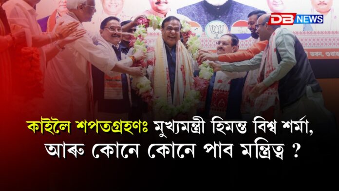 কাইলৈ শপতগ্ৰহণঃ পুনৰ মুখ্যমন্ত্ৰী হিমন্ত বিশ্ব শৰ্মা, মন্ত্ৰিত্বক লৈ জল্পনা-কল্পনা তুংগত