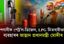দেশবাসীক পেট্ৰ’ল-ডিজেল, LPG মিতব্যয়ীভাৱে ব্যৱহাৰৰ আহ্বান প্ৰধানমন্ত্ৰী মোদীৰ দেশবাসীক পেট্ৰ’ল-ডিজেল, LPG মিতব্যয়ীভাৱে ব্যৱহাৰৰ আহ্বান প্ৰধানমন্ত্ৰী মোদীৰ