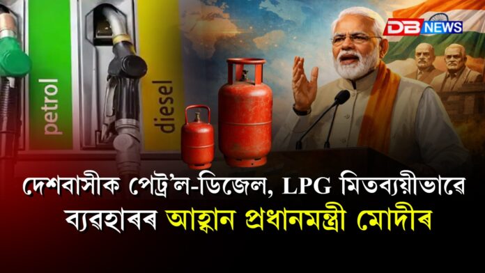 দেশবাসীক পেট্ৰ’ল-ডিজেল, LPG মিতব্যয়ীভাৱে ব্যৱহাৰৰ আহ্বান প্ৰধানমন্ত্ৰী মোদীৰ