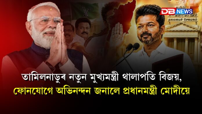 তামিলনাডুৰ নতুন মুখ্যমন্ত্ৰী থালাপতি বিজয়, ফোনযোগে অভিনন্দন জনালে প্ৰধানমন্ত্ৰী মোদীয়ে