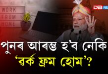 পুনৰ আৰম্ভ হ’ব নেকি ‘ৱৰ্ক ফ্ৰম হোম’?। Narendra Modi পুনৰ আৰম্ভ হ’ব নেকি 'ৱৰ্ক ফ্ৰম হোম’?। Narendra Modi