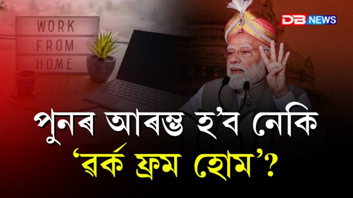 পুনৰ আৰম্ভ হ’ব নেকি 'ৱৰ্ক ফ্ৰম হোম’?। Narendra Modi