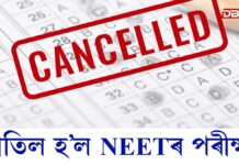 বাতিল হ’ল NEETৰ পৰীক্ষাঃ শীঘ্ৰে পুনৰ ঘোষণা হ’ব পৰীক্ষাৰ সূচী বাতিল হ’ল NEETৰ পৰীক্ষাঃ শীঘ্ৰে পুনৰ ঘোষণা হ’ব পৰীক্ষাৰ সূচী