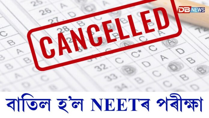 বাতিল হ’ল NEETৰ পৰীক্ষাঃ শীঘ্ৰে পুনৰ ঘোষণা হ’ব পৰীক্ষাৰ সূচী