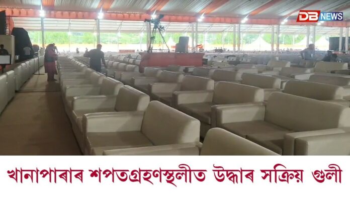 খানাপাৰাৰ শপতগ্ৰহণস্থলীত চাঞ্চল্যকৰ ঘটনাঃ উদ্ধাৰ সক্ৰিয় গুলী