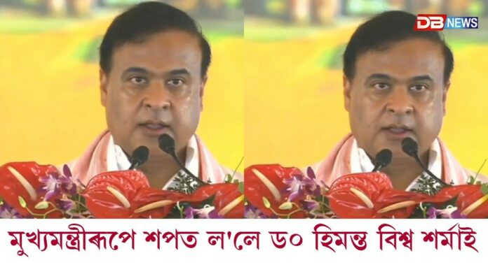 দ্বিতীয়বাৰৰ বাবে অসমৰ মুখ্যমন্ত্ৰীৰূপে শপতগ্ৰহণ ড০ হিমন্ত বিশ্ব শৰ্মাৰ