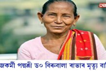 আজি সমাজকৰ্মী পদ্মশ্ৰী ড০ বিৰুবালা ৰাভাৰ মৃত্যু বাৰ্ষিকী আজি সমাজকৰ্মী পদ্মশ্ৰী ড০ বিৰুবালা ৰাভাৰ মৃত্যু বাৰ্ষিকী