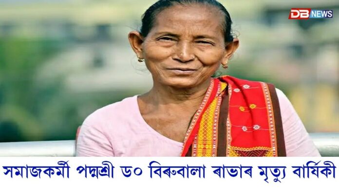 আজি সমাজকৰ্মী পদ্মশ্ৰী ড০ বিৰুবালা ৰাভাৰ মৃত্যু বাৰ্ষিকী