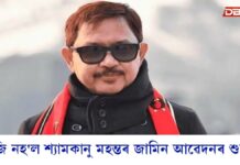 আজি নহ’ল শ্যামকানু মহন্তৰ জামিন আৱেদনৰ শুনানি আজি নহ’ল শ্যামকানু মহন্তৰ জামিন আৱেদনৰ শুনানি