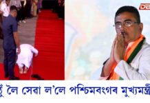 বিধানসভাত প্ৰৱেশৰ পূৰ্বে আঠুঁ লৈ সেৱা ল’লে পশ্চিমবংগৰ মুখ্যমন্ত্ৰী শুভেন্দু অধিকাৰীয়ে বিধানসভাত প্ৰৱেশৰ পূৰ্বে আঠুঁ লৈ সেৱা ল’লে পশ্চিমবংগৰ মুখ্যমন্ত্ৰী শুভেন্দু অধিকাৰীয়ে