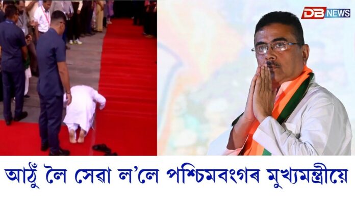 বিধানসভাত প্ৰৱেশৰ পূৰ্বে আঠুঁ লৈ সেৱা ল’লে পশ্চিমবংগৰ মুখ্যমন্ত্ৰী শুভেন্দু অধিকাৰীয়ে