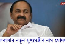 কেৰালাৰ নতুন মুখ্যমন্ত্ৰী কোন? ঘোষণা হ’ল কেৰালাৰ মুখ্যমন্ত্ৰীৰ নাম… কেৰালাৰ নতুন মুখ্যমন্ত্ৰী কোন? ঘোষণা হ’ল কেৰালাৰ মুখ্যমন্ত্ৰীৰ নাম...