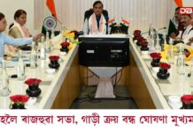 ছমাহলৈ ৰাজহুৱা সভা, গাড়ী, মোবাইল ফোন ক্ৰয় বন্ধ ঘোষণা মুখ্যমন্ত্ৰী শৰ্মাৰ ছমাহলৈ ৰাজহুৱা সভা, গাড়ী, মোবাইল ফোন ক্ৰয় বন্ধ ঘোষণা মুখ্যমন্ত্ৰী শৰ্মাৰ