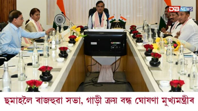 ছমাহলৈ ৰাজহুৱা সভা, গাড়ী, মোবাইল ফোন ক্ৰয় বন্ধ ঘোষণা মুখ্যমন্ত্ৰী শৰ্মাৰ