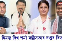 মন্ত্ৰীসভাৰ দপ্তৰ বিতৰণঃ কোন কোন মন্ত্ৰীয়ে কি কি দায়িত্ব লাভ কৰিলে? মন্ত্ৰীসভাৰ দপ্তৰ বিতৰণঃ কোন কোন মন্ত্ৰীয়ে কি কি দায়িত্ব লাভ কৰিলে?