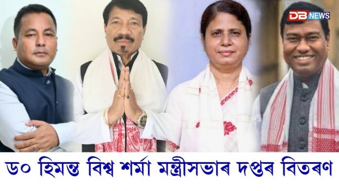 মন্ত্ৰীসভাৰ দপ্তৰ বিতৰণঃ কোন কোন মন্ত্ৰীয়ে কি কি দায়িত্ব লাভ কৰিলে?