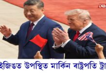 চীনৰ ৰাজধানী বেইজিঙত উপস্থিত মাৰ্কিন ৰাষ্ট্ৰপতি ডনাল্ড ট্ৰাম্প চীনৰ ৰাজধানী বেইজিঙত উপস্থিত মাৰ্কিন ৰাষ্ট্ৰপতি ডনাল্ড ট্ৰাম্প