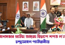 বিধানসভাৰ প্ৰ’টেম অধ্যক্ষৰ শপতগ্রহণ… বিধানসভাৰ প্ৰ'টেম অধ্যক্ষৰ শপতগ্রহণ...