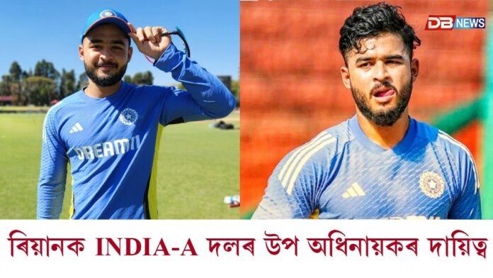 অসম সন্তান ৰিয়ান পৰাগক INDIA-A দলৰ উপ অধিনায়কৰ দায়িত্ব
