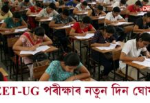 NEET-UG পৰীক্ষাৰ নতুন দিন ঘোষণা NEET-UG পৰীক্ষাৰ নতুন দিন ঘোষণা