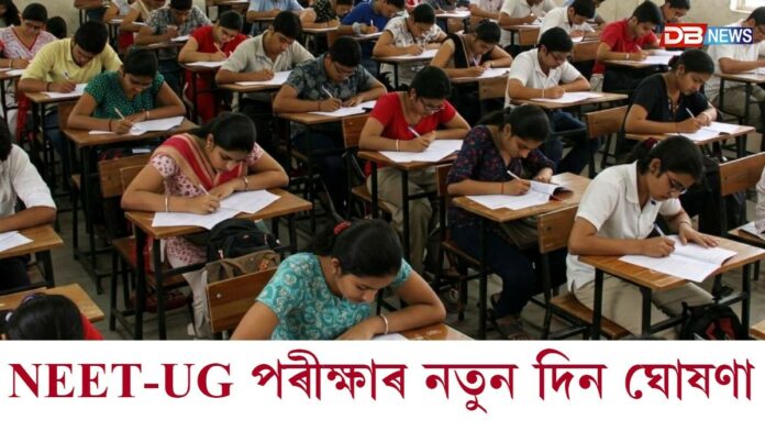 NEET-UG পৰীক্ষাৰ নতুন দিন ঘোষণা