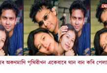 “তুমি মোক miss নকৰাই নেকি একেবাৰে…?” আৱেগিক পোষ্ট গৰিমা শইকীয়া গাৰ্গৰ "তুমি মোক miss নকৰাই নেকি একেবাৰে...?" আৱেগিক পোষ্ট গৰিমা শইকীয়া গাৰ্গৰ