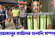শ্যামকানু মহন্তৰ জামিনৰ শুনানি সম্পন্ন শ্যামকানু মহন্তৰ জামিনৰ শুনানি সম্পন্ন