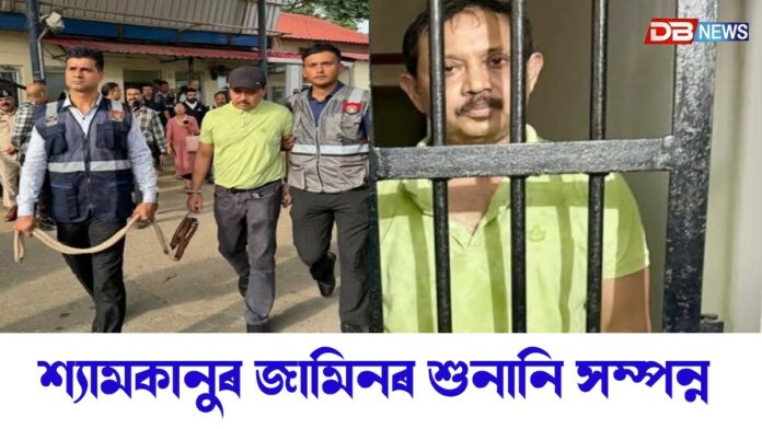 শ্যামকানু মহন্তৰ জামিনৰ শুনানি সম্পন্ন