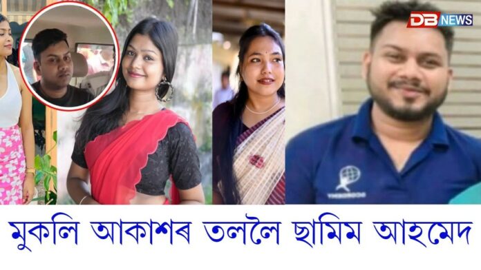 মুকলি আকাশৰ তললৈ ছামিম আহমেদ