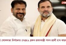 ২০২৯ৰ লোকসভা নিৰ্বাচনত INDIA ব্লকৰ প্ৰধানমন্ত্ৰী পদৰ প্ৰাৰ্থী হ’ব ৰাহুল গান্ধী… ২০২৯ৰ লোকসভা নিৰ্বাচনত INDIA ব্লকৰ প্ৰধানমন্ত্ৰী পদৰ প্ৰাৰ্থী হ'ব ৰাহুল গান্ধী...