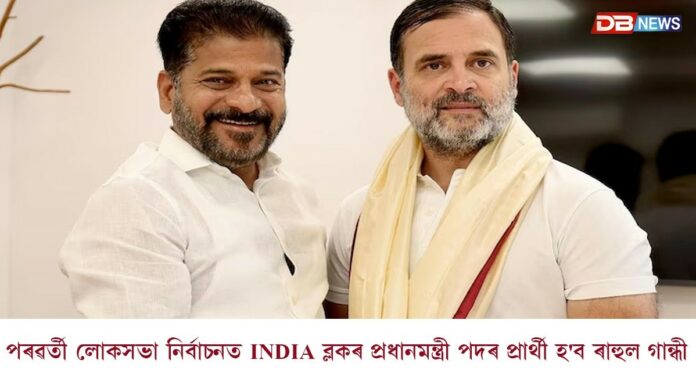 ২০২৯ৰ লোকসভা নিৰ্বাচনত INDIA ব্লকৰ প্ৰধানমন্ত্ৰী পদৰ প্ৰাৰ্থী হ'ব ৰাহুল গান্ধী...