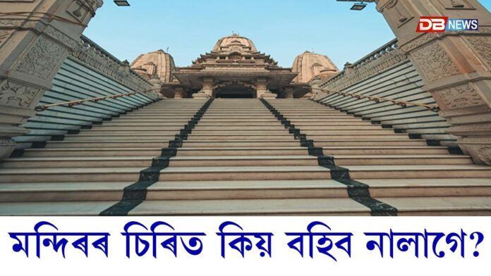 মন্দিৰ দৰ্শনৰ পিছত চিৰিত বহে নেকি? যদি আপুনিও মন্দিৰ দৰ্শনৰ পিছত চিৰিত বহে তেন্তে ইয়াৰ আঁৰৰ ৰহস্য জানি লওক