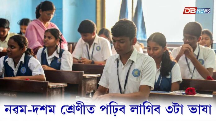 ৰাষ্ট্ৰীয় শিক্ষানীতি ২০২০ৰ অধীনত CBSEৰ সিদ্ধান্তঃ নৱম-দশম শ্ৰেণীত পঢ়িব লাগিব ৩টা ভাষা