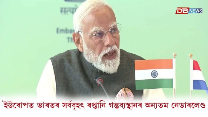 ইউৰোপত ভাৰতৰ সৰ্ববৃহৎ ৰপ্তানি গন্তব্যস্থানৰ অন্যতম নেডাৰলেণ্ড