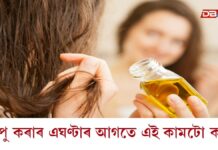 শ্বেম্পু কৰাৰ এঘণ্টাৰ আগতে এই কামটো কৰক, আপোনাৰ চুলি উজ্জলতা বঢ়াৰ লগতে চুলি সৰা কমিব… শ্বেম্পু কৰাৰ এঘণ্টাৰ আগতে এই কামটো কৰক