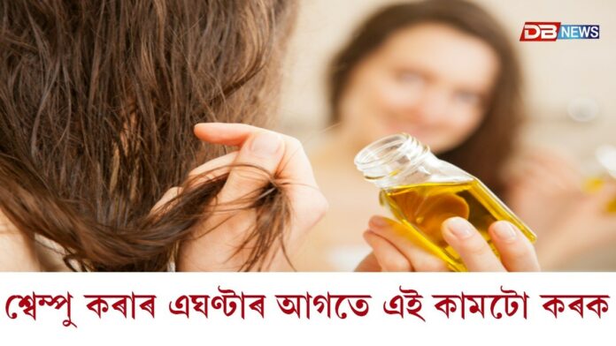 শ্বেম্পু কৰাৰ এঘণ্টাৰ আগতে এই কামটো কৰক