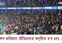 IPL 2026 in trouble: দৰ্শক অবিহনে ষ্টেডিয়ামত অনুষ্ঠিত হ’ব IPL মেচ দৰ্শক অবিহনে ষ্টেডিয়ামত অনুষ্ঠিত হ'ব IPL মেচ
