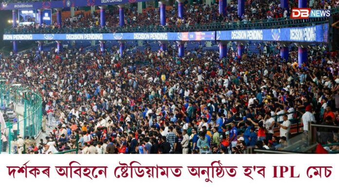 দৰ্শক অবিহনে ষ্টেডিয়ামত অনুষ্ঠিত হ'ব IPL মেচ