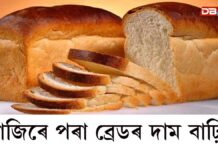 Bread: আজিৰে পৰা ব্ৰেডৰ দাম বাঢ়িল… আজিৰে পৰা ব্ৰেডৰ দাম বাঢ়িল
