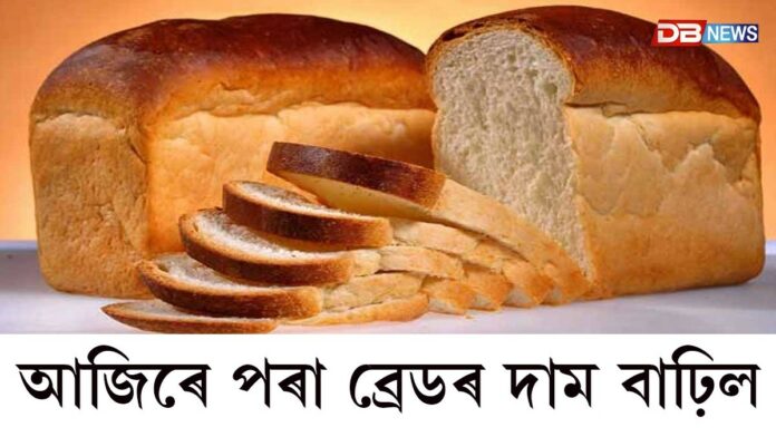আজিৰে পৰা ব্ৰেডৰ দাম বাঢ়িল