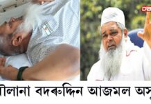 AIUDF সভাপতি তথা বিন্নাকান্দিৰ বিধায়ক মৌলানা বদৰুদ্দিন আজমল অসুস্থ AIUDF সভাপতি তথা বিন্নাকান্দিৰ বিধায়ক মৌলানা বদৰুদ্দিন আজমল অসুস্থ