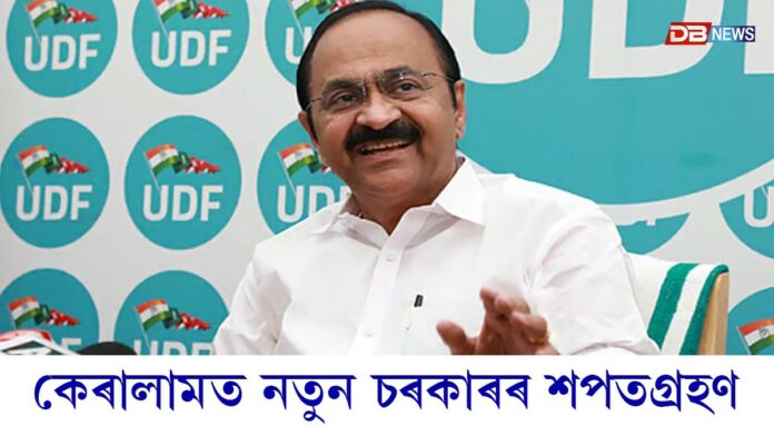 আজি কেৰালামত নতুন চৰকাৰৰ শপতগ্ৰহণ, শপতগ্ৰহণত উপস্থিত থাকিব ৰাহুল গান্ধী, প্ৰিয়ংকা গান্ধী, মল্লিকাৰ্জুন খৰ্গে