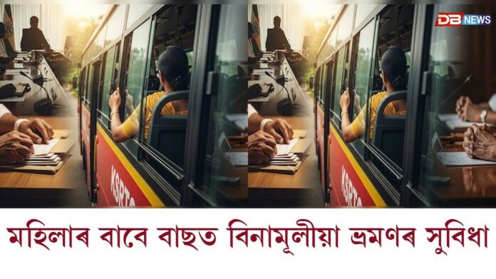 মহিলাৰ বাবে বাছত বিনামূলীয়া ভ্ৰমণৰ সুবিধা, আশা কৰ্মীৰ দৰমহা বৃদ্ধি